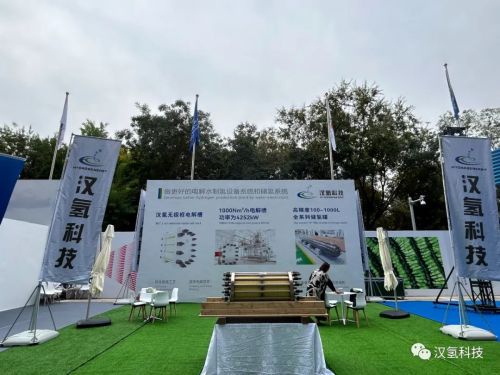 中阿博览会——汉氢科技：绿色能源的新高度